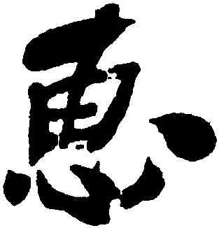 惠,何紹基,書法字典